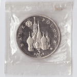 3 рубля 1992 года Международный год космоса (в запайке) PROOF №3