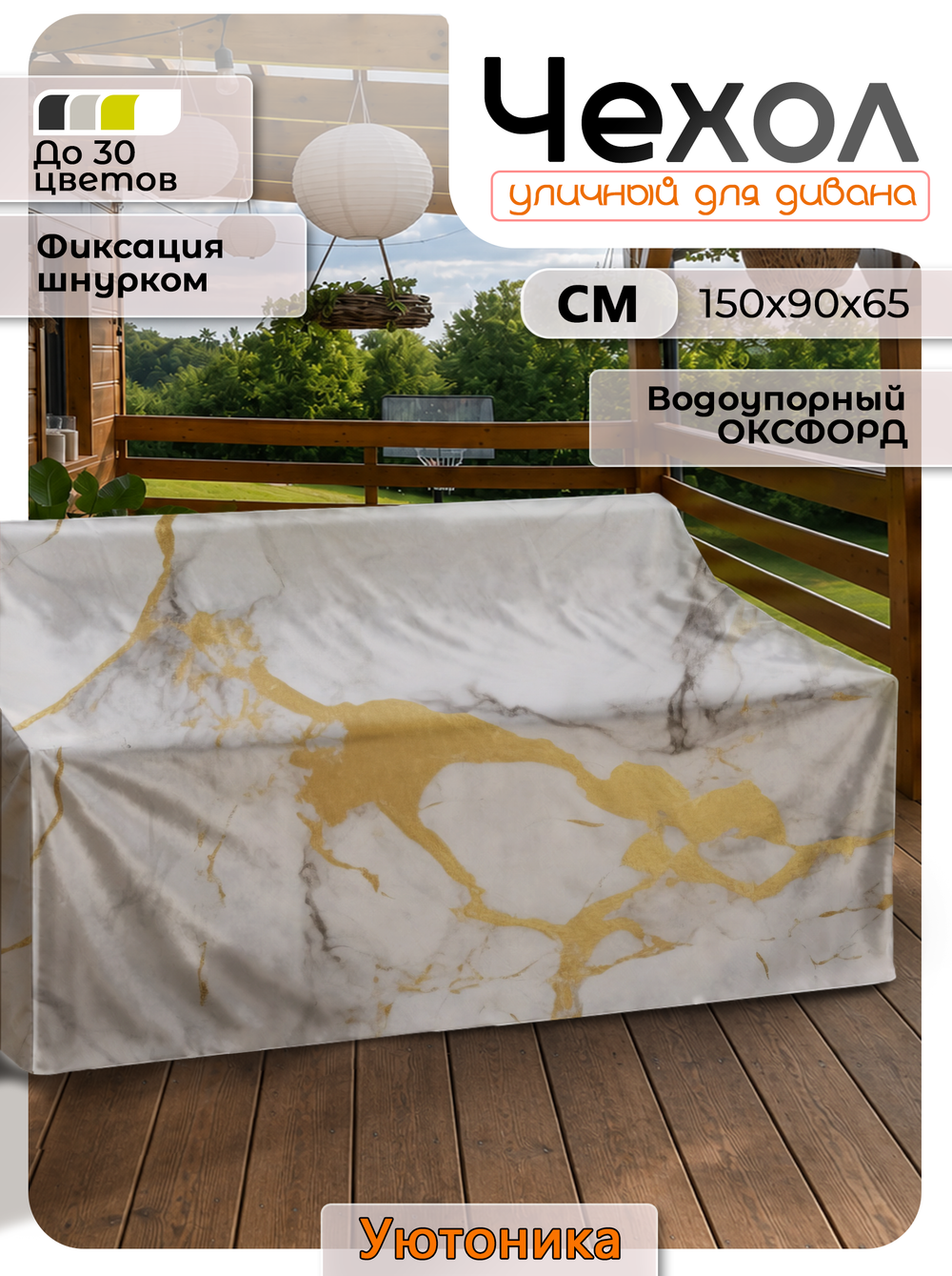 Чехол защитный для дивана 150х90х65 с узором