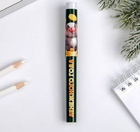 Ручка с прикольной надписью-пожеланием новогодняя
