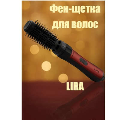 Фен-щетка для волос LIRA LR 0707