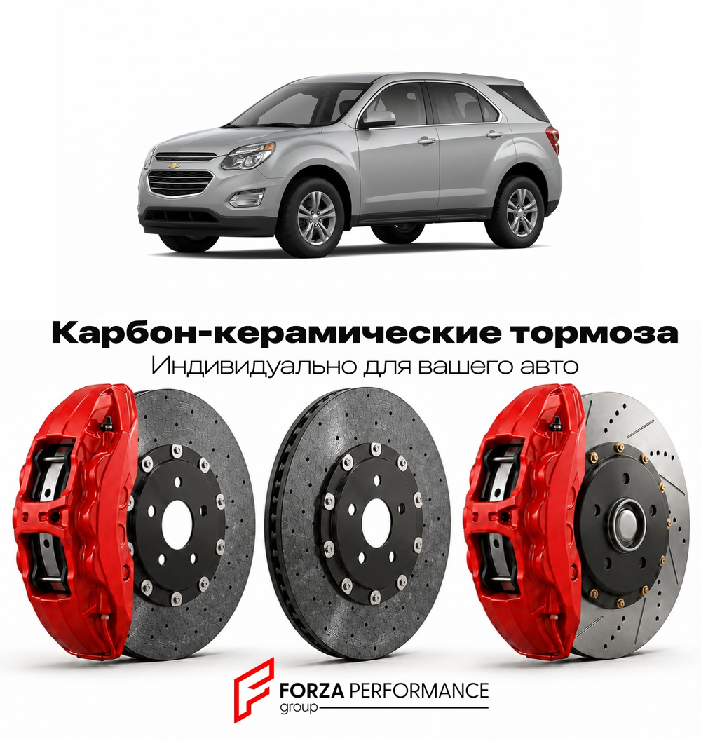 Карбон-керамическая тормозная система для Chevrolet Equinox II Рестайлинг 2014-2017 Шевроле