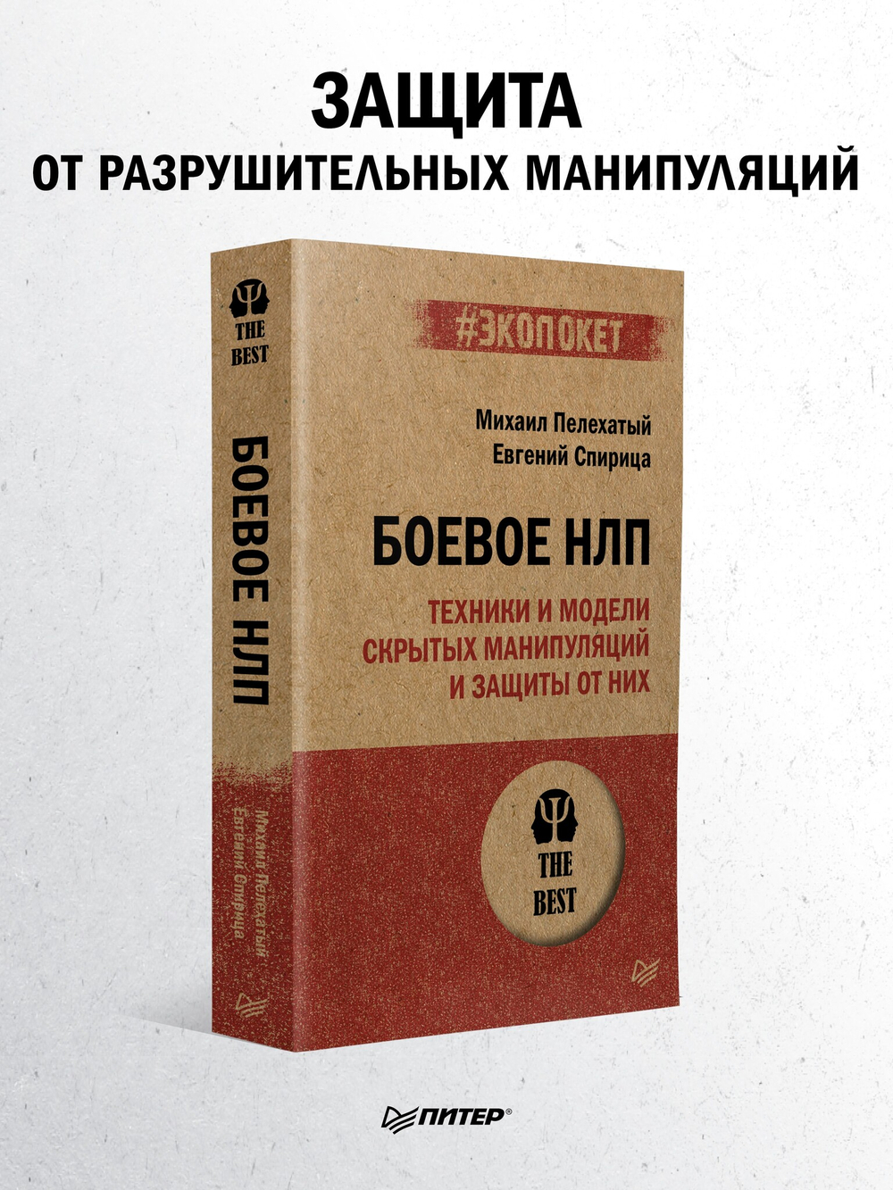 Боевое НЛП: техники и модели скрытых манипуляций и защиты от них (#экопокет)