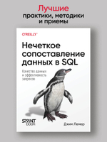 Нечеткое сопоставление данных в SQL