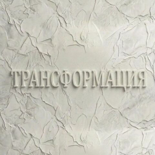 "ТРАНСФОРМАЦИЯ" - 6 месяцев