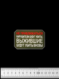 Шеврон Не приближаться! Нарушители будут убиты PVC. Олива