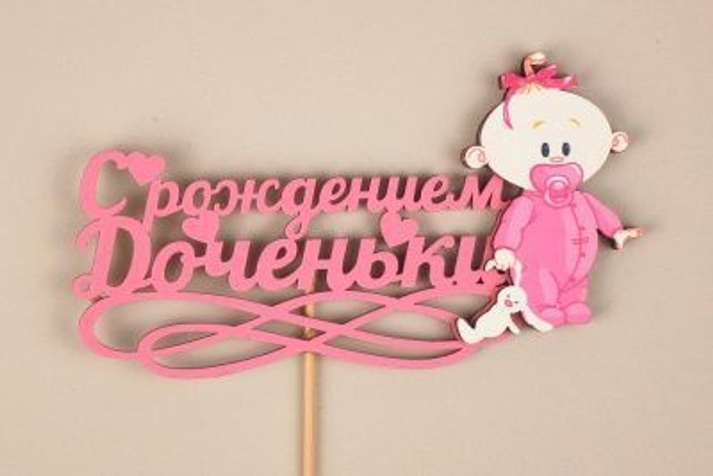 Топпер С Днем Рождения доченьки! РОЗОВЫЙ 15*30