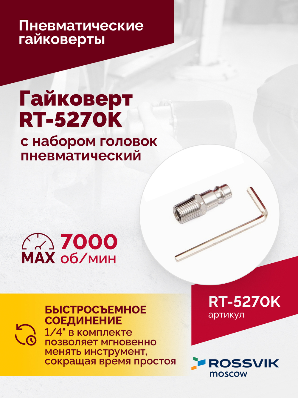 Гайковерт пневматический RT-5270K, 1/2", 720Нм, 7000ом/мин, с набором головок