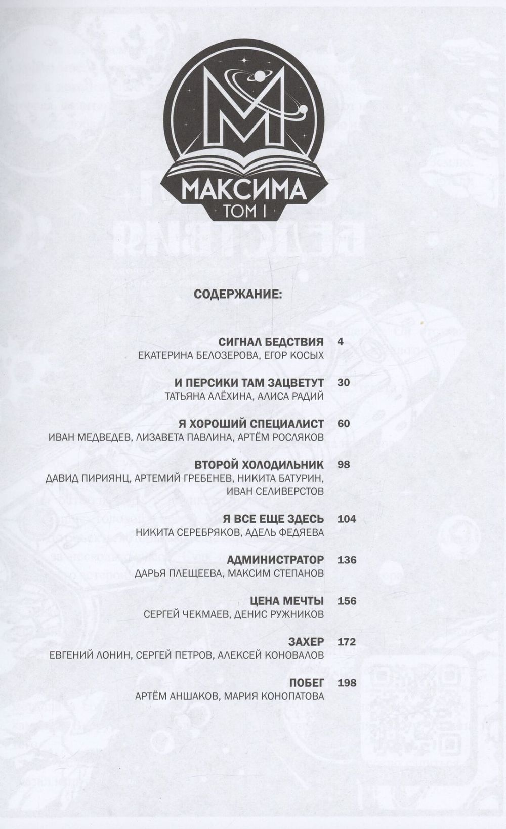 Комикс МАКСИМА. Том 1