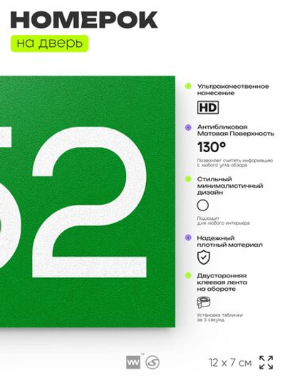 Номер на дверь 252, табличка на дверь для офиса, квартиры, кабинета, аудитории, склада, зеленая 120х70 мм, Айдентика Технолоджи