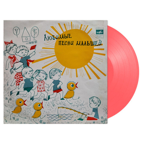 Сборник / Любимые Песни Малышей (Coloured Vinyl)(10" Vinyl LP)