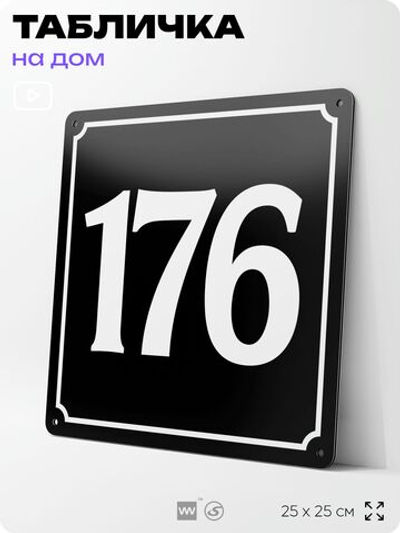 Адресная табличка с номером дома 176, на фасад и забор, черная, 25х25 см, Айдентика Технолоджи