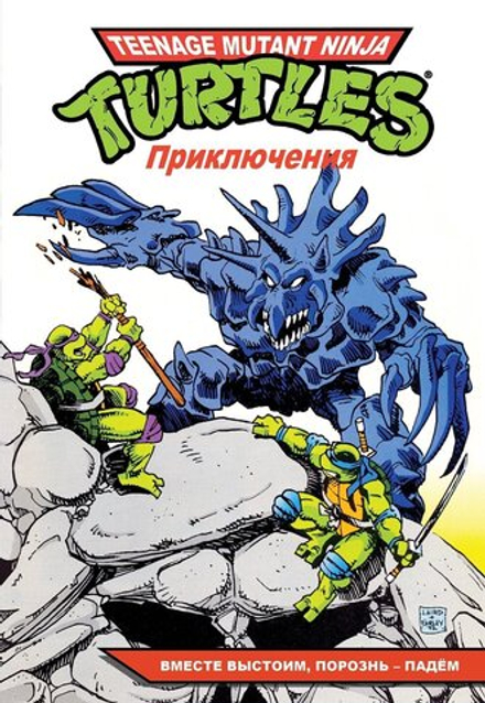 Комикс Черепашки-Ниндзя: Приключения. Том 10. Вместе выстоим, порознь – падём