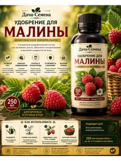 Комплексное удобрение для малины 250 м