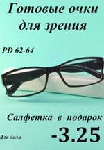 Очки для зрения для дали корригирующие ( от -0.5 до -4)