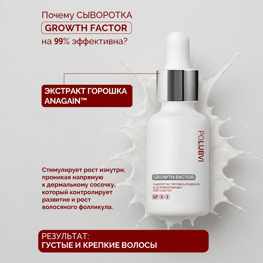 3=1+1 | Сыворотка против выпадения и для реактивации роста волос GROWTH FACTOR