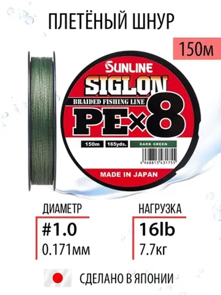 Шнур Sunline SIGLON PEx8 150m (Dark green) #1.2/20lb