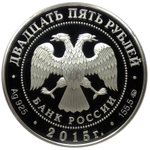 25 рублей. Высоко-Петровский мужской монастырь, г. Москва. 2015 г. Proof
