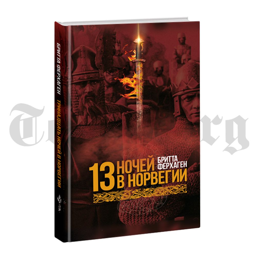 13 ночей в Норвегии. Бритта Ферхаген