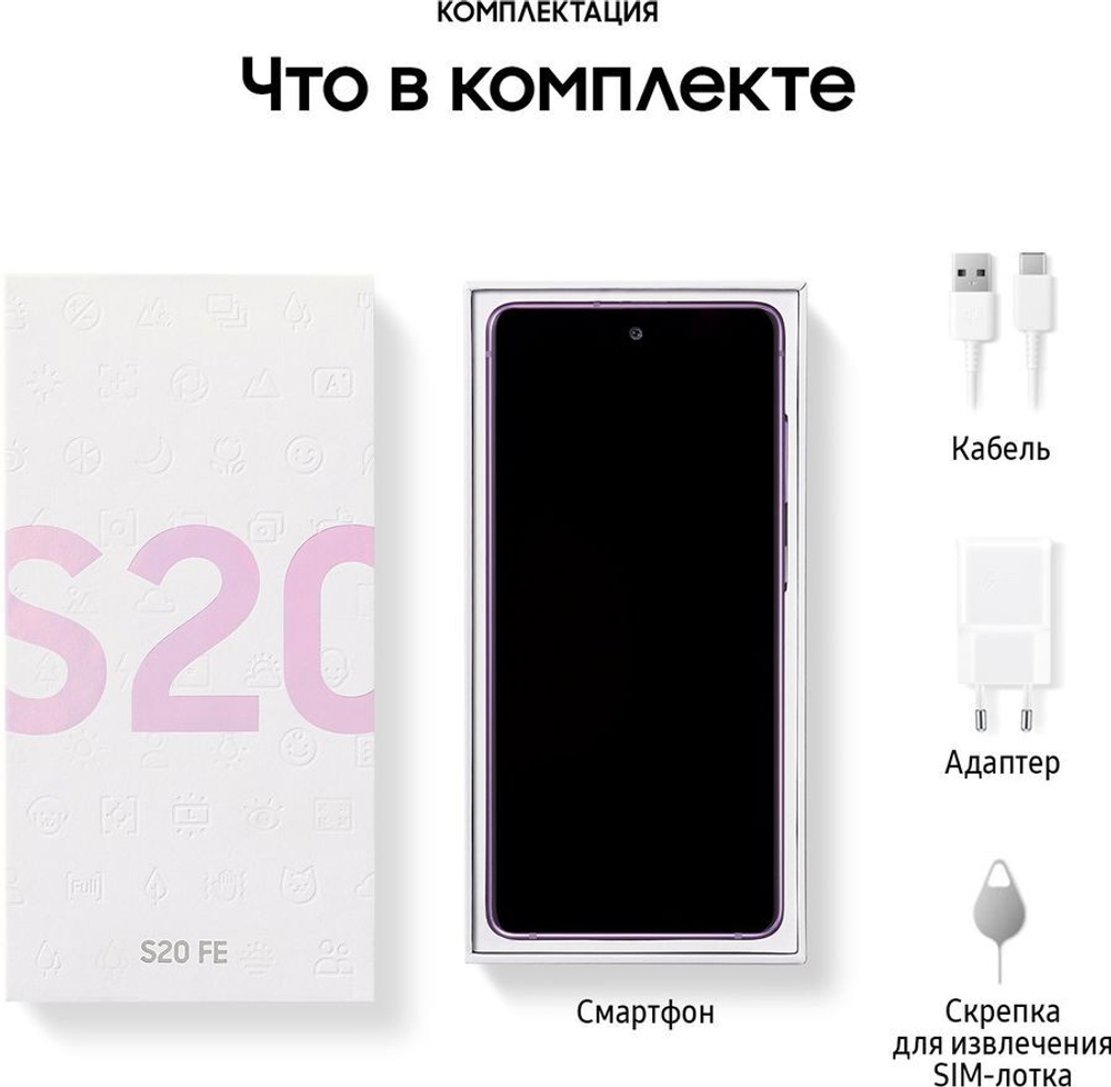 Смартфон Samsung Galaxy S20 FE SM-G780G 256GB лаванда