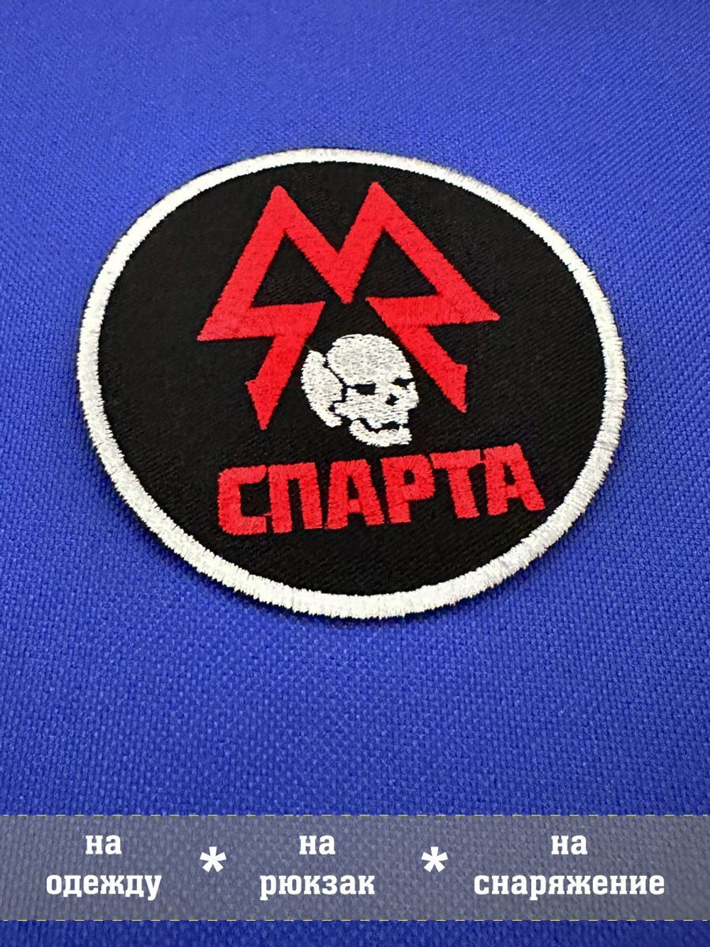 Нашивка ордена Спарта круглая 9х9 см с комплектом липучек