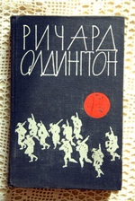 "Прощайте, воспоминания". Олдингтон Ричард
