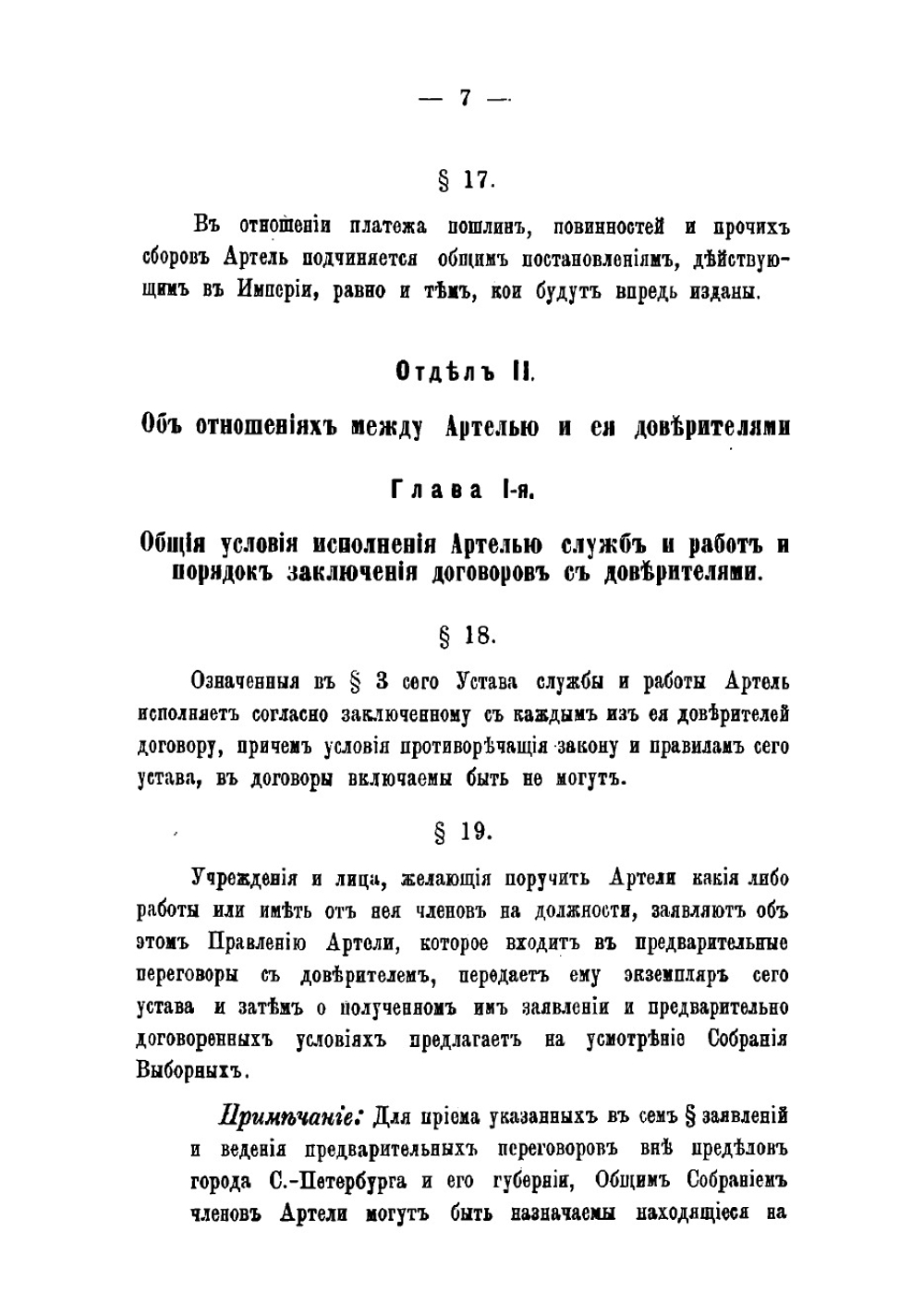 Устав Санкт-Петербургской биржевой Владимирской артели | нет автора