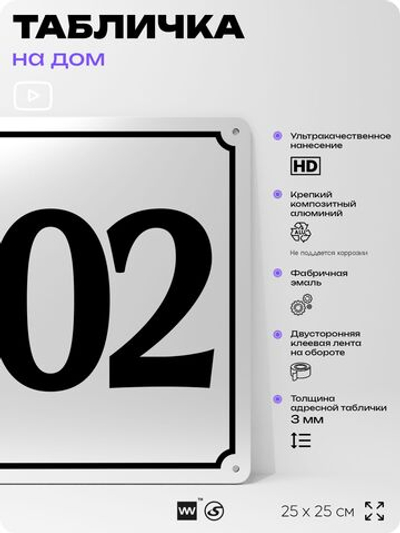 Адресная табличка с номером дома 102, на фасад и забор, белая, Айдентика Технолоджи