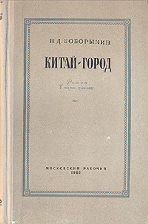 Китай-город