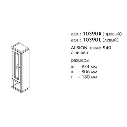 10390R АЛЬБИОН шкаф с нишей 240 левый