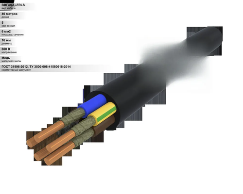 40 м. Кабель силовой медный ВВГнг 5х6 мм, 660В, АЛЮР, Однопроволочная