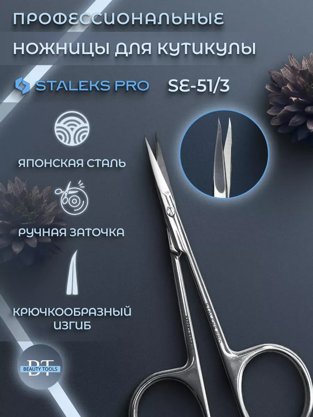 Ножницы для кутикулы Staleks Pro Expert 51Type 3