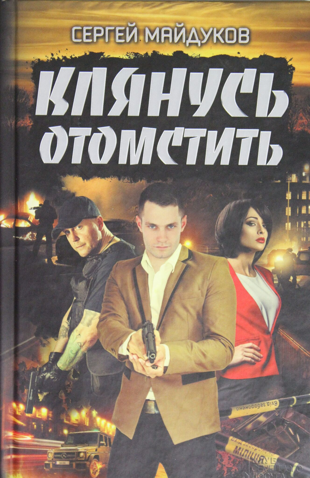 Клянусь отомстить