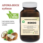 Кокос, кубики восковые для ароматизации, 10 штук