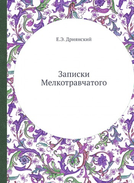 Записки Мелкотравчатого | Е.Э. Дриянский