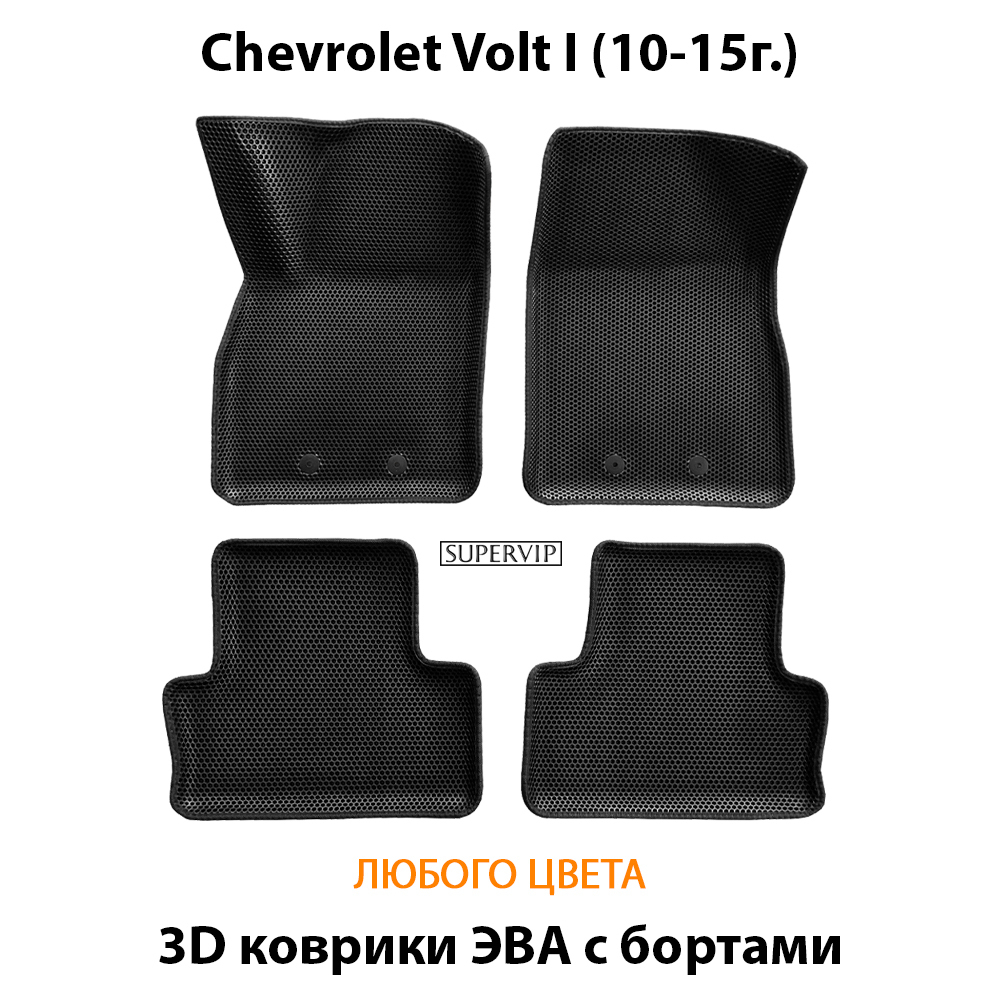 комплект эва ковриков в авто для chevrolet volt I 10-15 от supervip