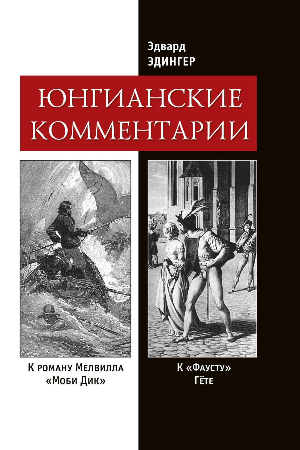 Юнгианские комментарии. Фауст и Моби Дик