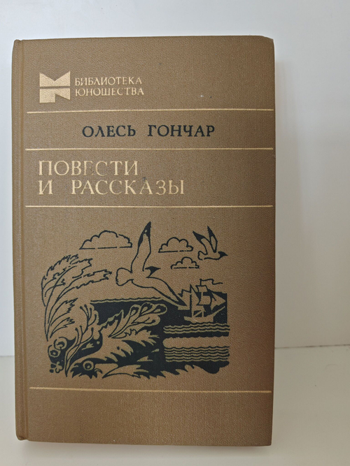 Олесь Гончар. Повести и рассказы