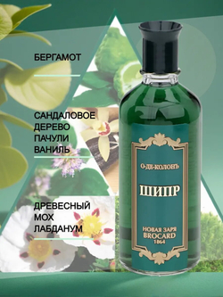 Новая заря / Одеколон Шипр без футляра 100 мл
