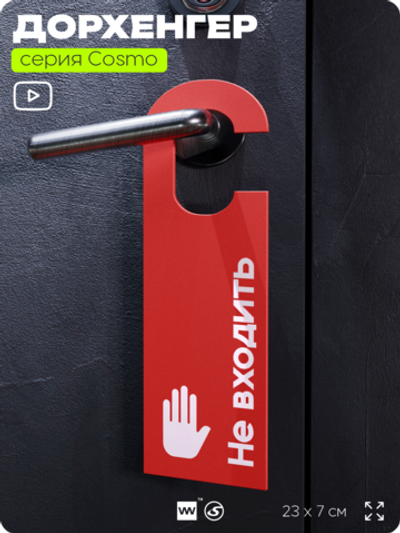 Дорхенгер "Не входить", табличка на ручку двери, красный, пластиковая, серия COSMO, Айдентика Технолоджи