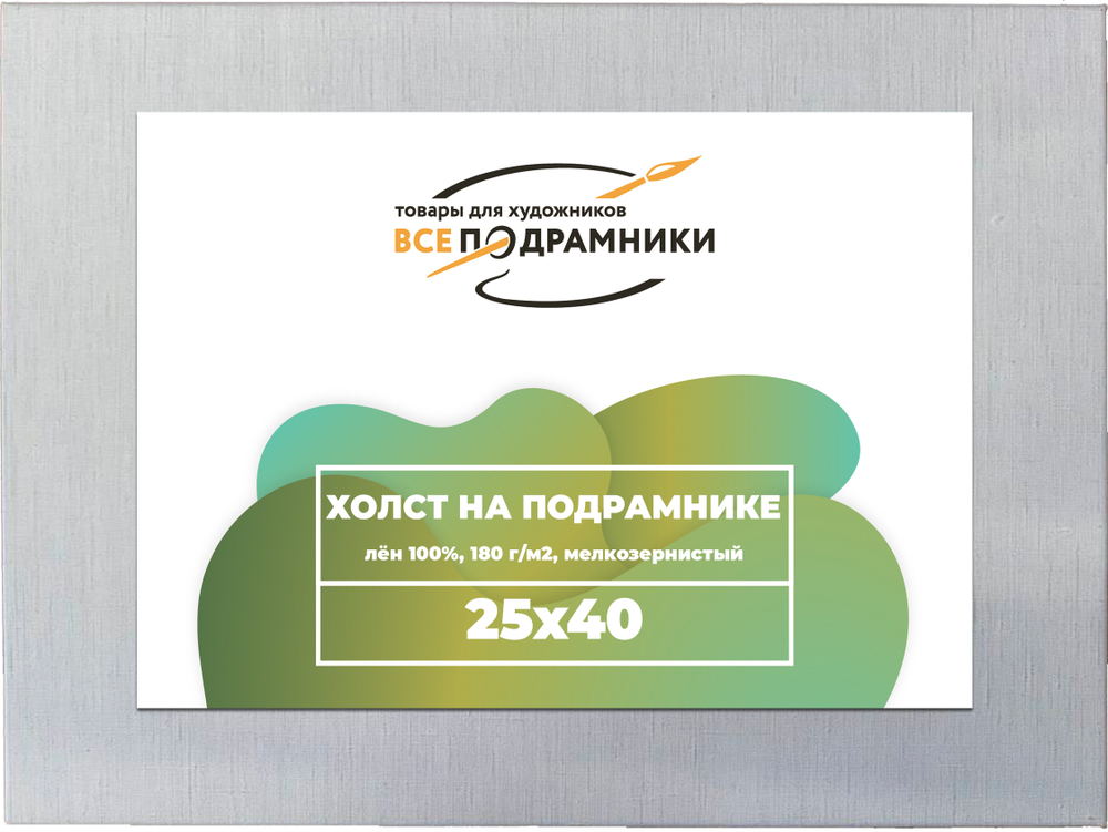 Холст 25x40 см. на подрамнике (100% лён)