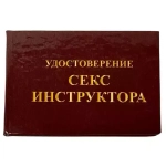 Шуточное удостоверение Секс инструктора