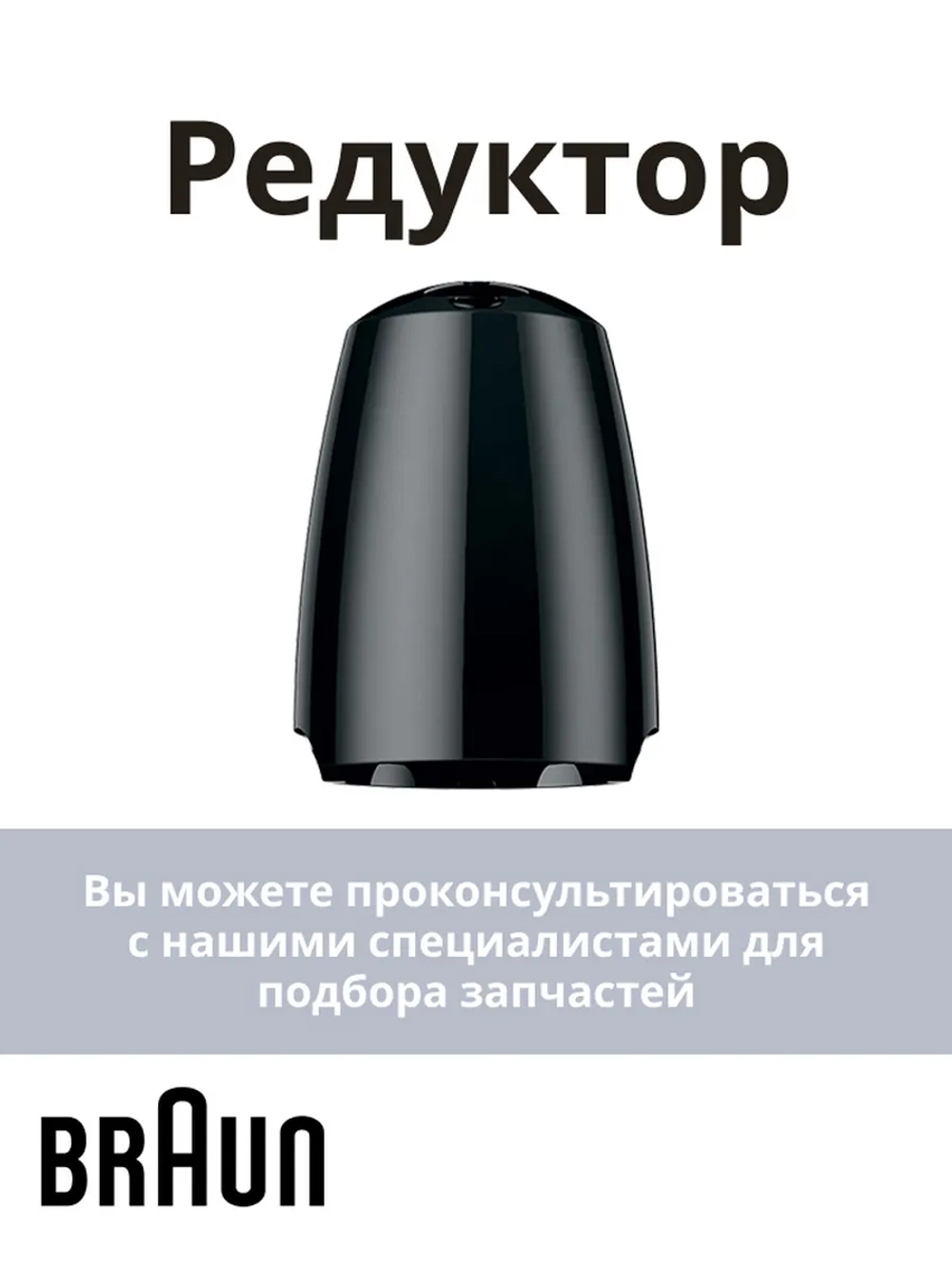 Редуктор венчика к блендерам Braun 7322115444