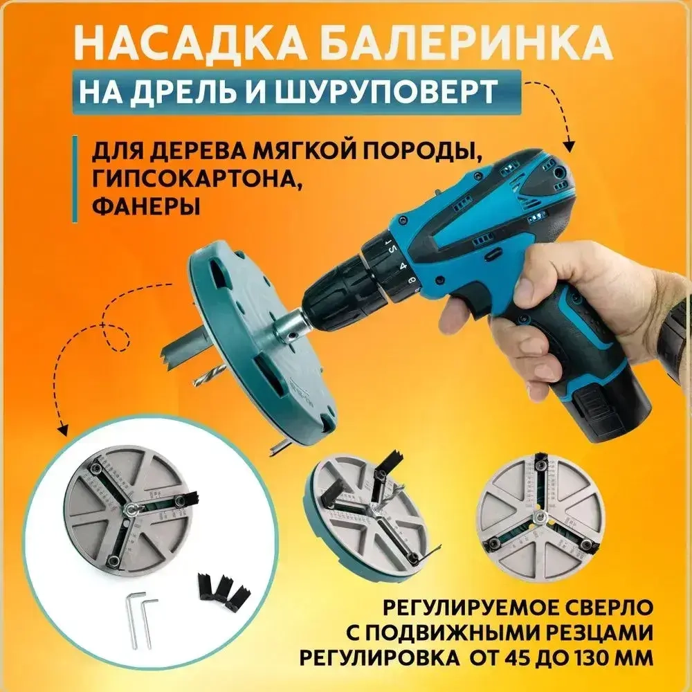 Кронка сверильная универсальная. Насадка на дрель, шуруповерт, балеринка