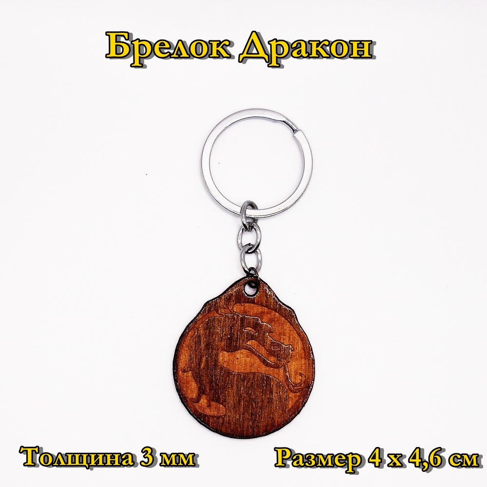 Брелок Дракон