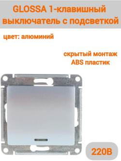 GLOSSA 1-клавишный ВЫКЛЮЧАТЕЛЬ с подсветкой, сх.1а, 10АХ, механизм, АЛЮМИНИЙ GSL000313