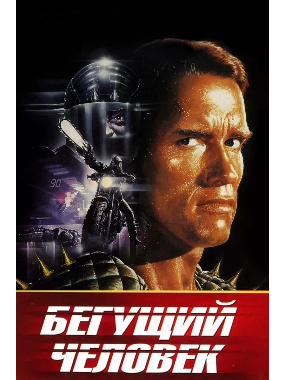 Бегущий человек (1987) (DVD-R)