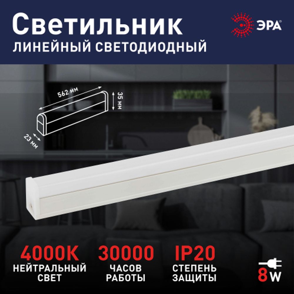Линейный светодиодный светильник ЭРА RED LINE LLED-04-0-40K-008 8Вт 4000K L562мм