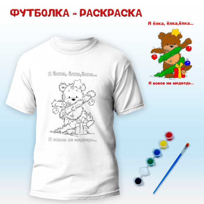 018-9212 Футболка-раскраска "Елка - не медведь" с красками - купить оптом в Москве