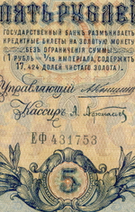 Кредитный билет 5 рублей 1909 года. Кассир Афанасьев. Управляющий Коншин (серия ЕФ). VG-F