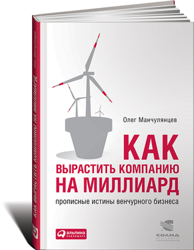 Как вырастить компанию на миллиард. Прописные истины венчурного бизнеса